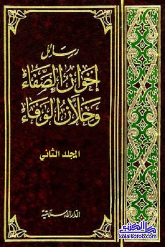 رسائل إخوان الصفا وخلان الوفاء - المجلد الثاني